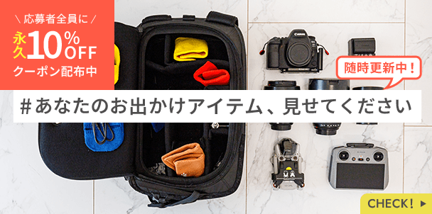 #あなたのお出かけアイテム、見せてください 応募者全員に永久10%OFFクーポン配布中