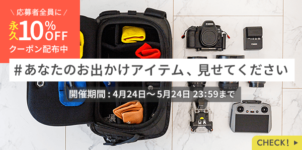 #あなたのお出かけアイテム、見せてください 応募者全員に永久10%OFFクーポン配布中