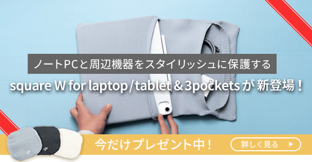 ノートPCと周辺機器をスタイリッシュに保護する square W for laptop / tablet & 3pockets が新登場！今だけ限定色_go circleをプレゼント！