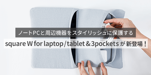 ノートPCと周辺機器をスタイリッシュに保護する square W for laptop / tablet & 3pockets が新登場！今だけ限定色_go circleをプレゼント！