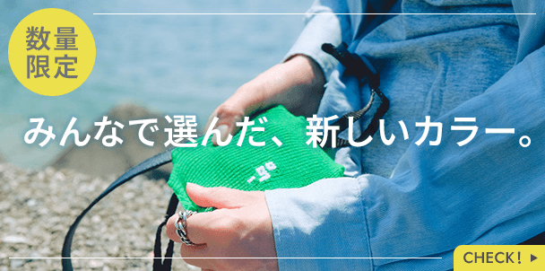 数量限定 みんなで選んだ、新しいカラー。