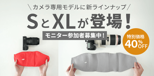 カメラ専用モデルに新ラインナップSとXLが登場！モニター参加者募集中！特別価格40%OFF