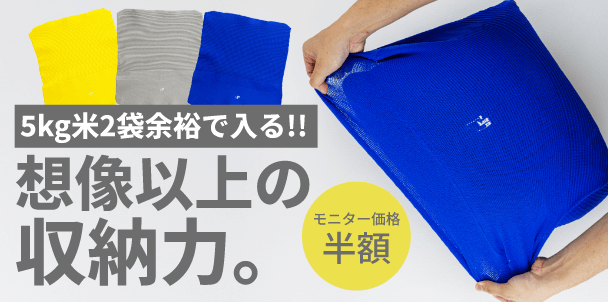 想像以上の収納力。5kg米2袋余裕で入る！モニター価格半額