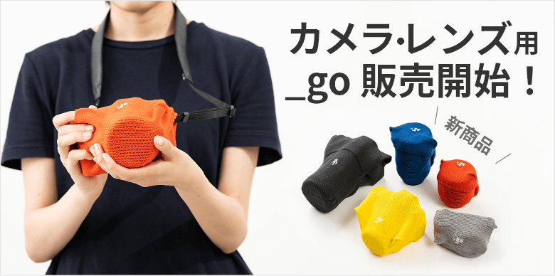 カメラ・レンズ用_go販売開始！